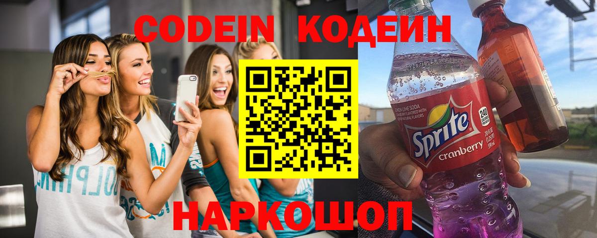 Кодеин напиток Lean (лин) Павловский Посад